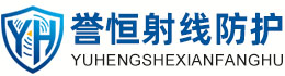 誉恒射线防护辽宁办事处